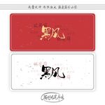 黑风