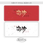 海珍
