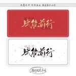 赋能前行