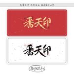 番天印