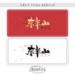 东半山
