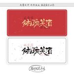 纯粮美酒