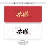 茶膳