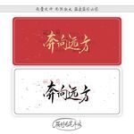 奔向远方