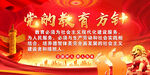 党的教育方针