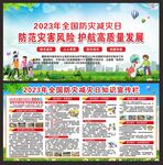 防灾减灾日