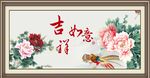 吉祥如意