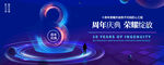 周年庆