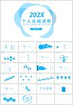 蓝色个人总结述职汇报PPT