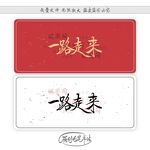 一路走来