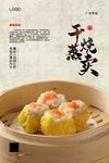 干蒸烧卖