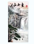 江山如画国画山水