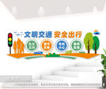 文明交通文化墙图片