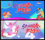 五四青年节图片