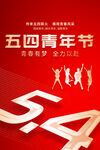 54青年节海报