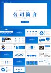 企业公司介绍产品介绍ppt