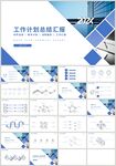 蓝色工作计划总结汇报PPT