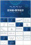 蓝色科技区块链数字经济PPT