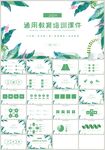 清新绿色通用教育培训课件PPT