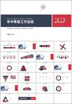 红蓝年中季度工作总结计划ppt