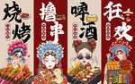 国潮烧烤撸串啤酒工装背景墙