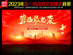 五一劳动节文艺晚会