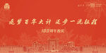 100周年校庆