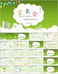 清新家长会班会ppt
