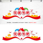 党建书吧