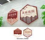 美丽庭院