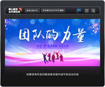 团队的力量