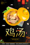 鸡汤
