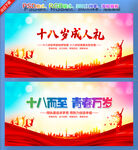 十八岁成人礼