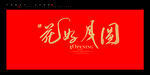花好月圆