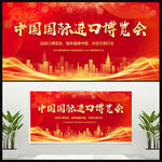 中国国际进口博览会