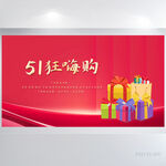 大气创意51狂嗨购劳动节展板