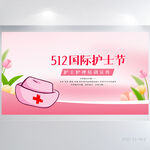 粉色512国际护士节展板海报
