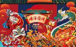 烧烤龙狮共贺美食背景墙