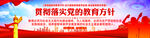党的教育方针