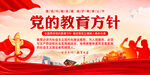党的教育方针