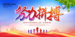 努力拼搏