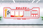 党务公开栏 
