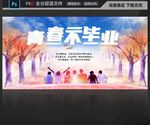 毕业季
