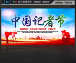 中国记者节
