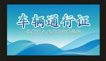 通行证