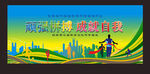运动会背景