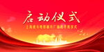 启动仪式背景