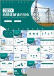 节约用电安全用电述职报告PPT