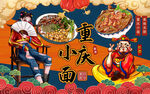 国潮重庆小面财神爷工装背景墙