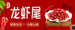 龙虾尾